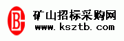 礦山招標(biāo)采購(gòu)網(wǎng)