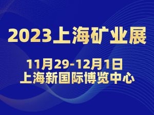 2023上海國(guó)際礦業(yè)技術(shù)與裝備展覽會(huì)